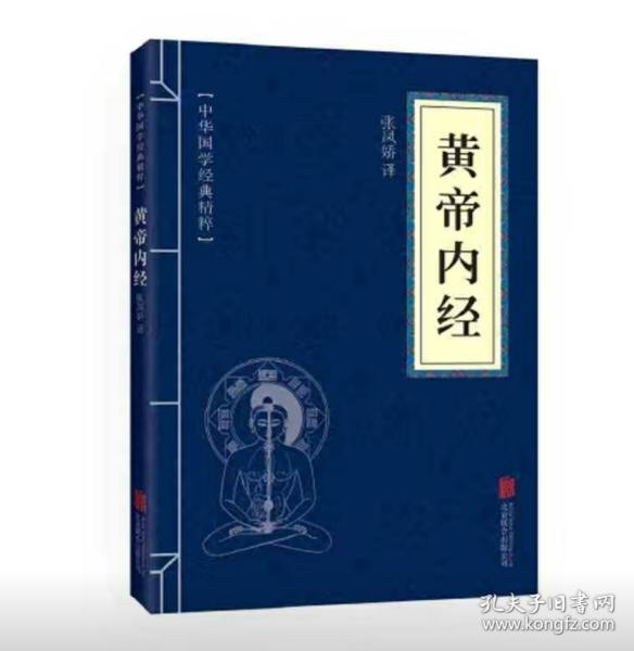 中华国学经典精粹·医学养生必读本：黄帝内经