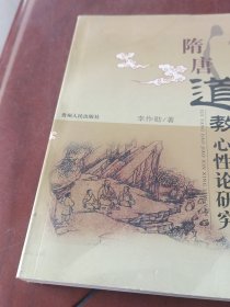 隋唐道教心性論研究