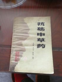 抗癌中草药   有水印污渍 介意勿拍