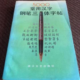 5000常用汉字钢笔三体字帖