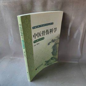 中医骨伤科学