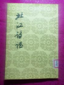北江诗话（1998年一版一印）