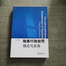 稅務(wù)行政處罰理論與實(shí)務(wù)