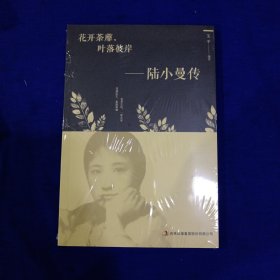 花开茶靡，叶落彼岸-陆小曼传