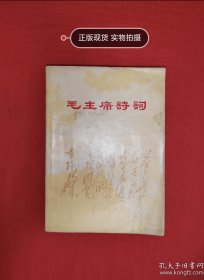 经典版本丨毛主席诗词（全一册插图版）内有大量毛主席像和书法！带2张副主席像和1张题词！1969年原版老书大厚本，存世量稀少！详见描述和图片