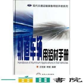 现代交通运输装备用铝手册系列：轨道车辆用铝材手册