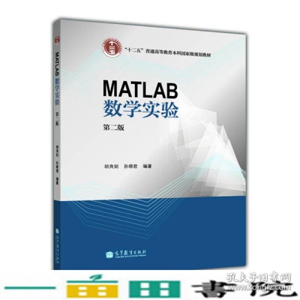 MATLAB数学实验（第二版）/“十二五”普通高等教育本科国家级规划教材