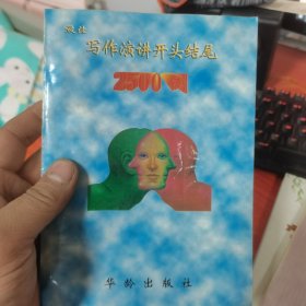 最佳寫(xiě)作·演講開(kāi)頭結(jié)尾2500例