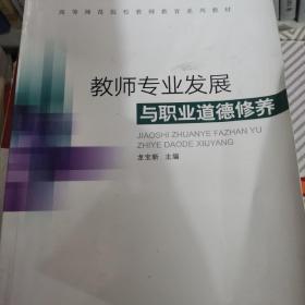 教师专业发展与职业道德修养