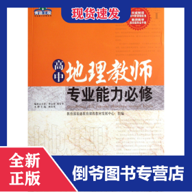 高中地理教師專(zhuān)業(yè)能力必修/青藍(lán)工程專(zhuān)業(yè)能力必修系列 9787562156963