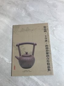 聂危谷·陆虹炜·孙鼎朴紫砂精品集