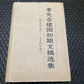 李先念建国初期文稿选集:一九四九年七月～一九五四年五月