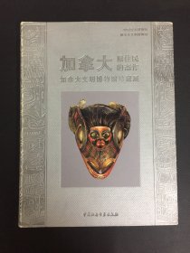 加拿大原住民的杰作：加拿大文明博物馆珍藏展