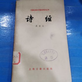 中国古典文学基本知识丛书 诗经