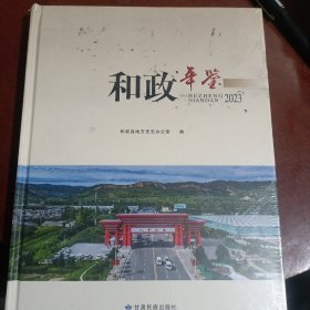 和政年鉴2023