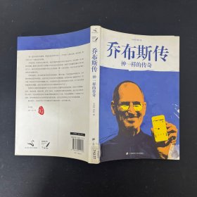 乔布斯传：神一样的传奇