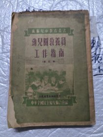 幼兒教兼员工作指南（修订本）