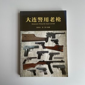 大连警用老枪