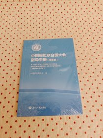 中国模拟联合国大会指导手册（最新版）