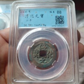 淳化元宝 草书