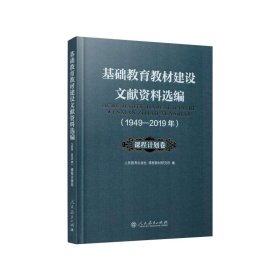 基础教育教材建设文献资料选编1949-2019年 课程计划卷