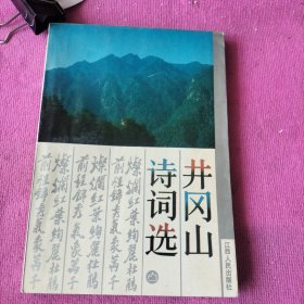 井冈山诗词选