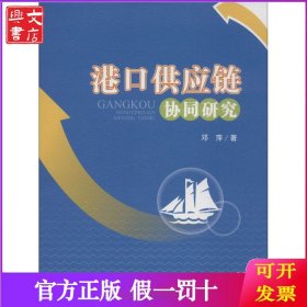 港口供应链协同研究