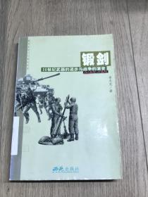 锻剑－20世纪武器的进步与战争的演变