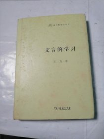 文言的学习