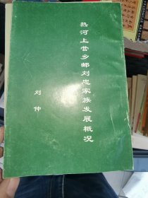 热河上营乡邮刘忠家族发展概括.签名本