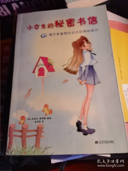 小女生的秘密书信：揭开青春期性知识的神秘面纱