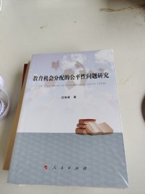 教育机会分配的公平性问题研究