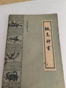 珍本医籍丛刊: 针灸神书