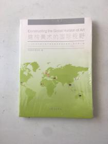 建构美术的国际视野2019年度中国中青年美术家海外研修工程成果汇编