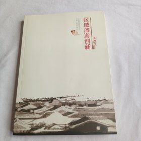 区域旅游创新