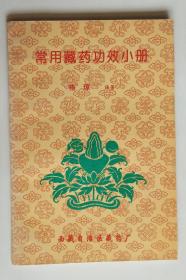 常用藏药功效小册