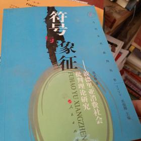 符号与象征：波德里亚消费社会批判理论研究