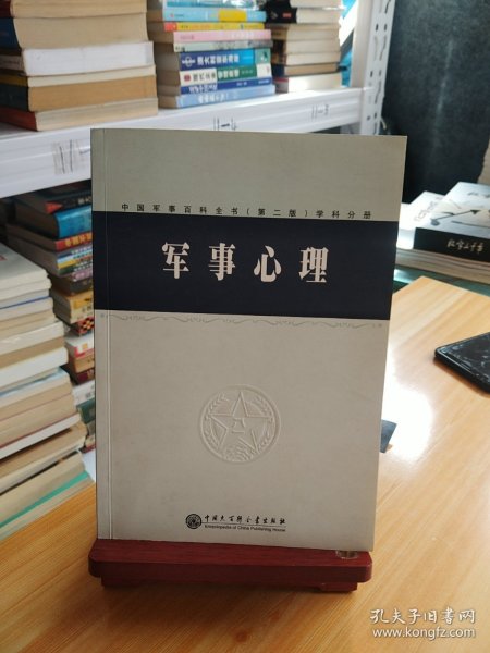 中国军事百科全书.23.军事心理(学科分册)