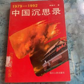 1979-1992中国沉思录
          吴锦才    著
