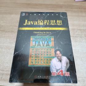 Java编程思想（第4版）全新 未拆封