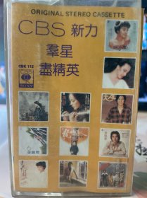 CBS 新力群星尽精英 磁带