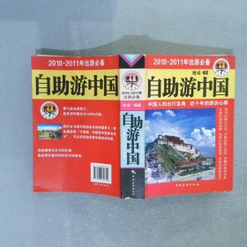 自助游中国 2010-2011年出游必备 第7版