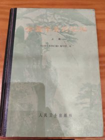 全国中草药汇编
