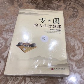 方与圆的人生智慧课