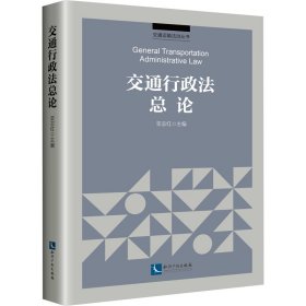 交通行政法总论