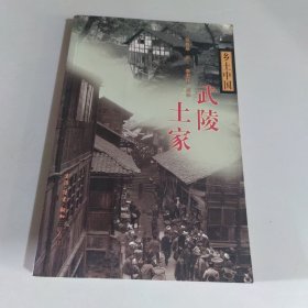 武陵土家