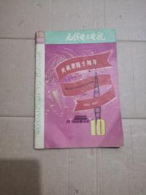 无线电与电视1959年  10（庆祝建国 十周年）