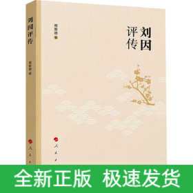 刘因评传