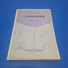 CCD及其應(yīng)用原理