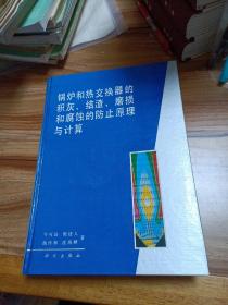 锅炉和热交换器的积灰、结渣、磨损和腐蚀的防止原理与计算